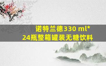 诺特兰德330 ml*24瓶整箱罐装无糖饮料